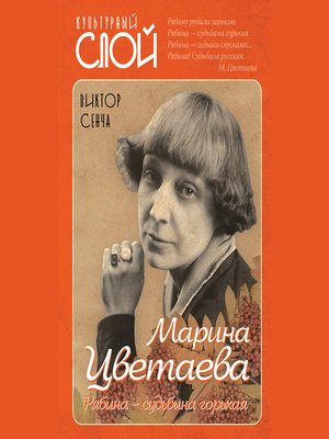 cover image of Марина Цветаева. Рябина – судьбина горькая